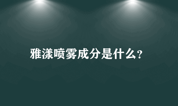 雅漾喷雾成分是什么？