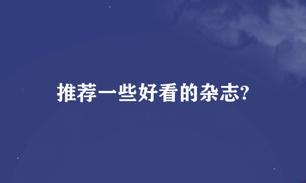 推荐一些好看的杂志?