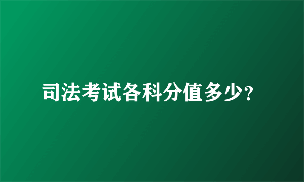 司法考试各科分值多少？