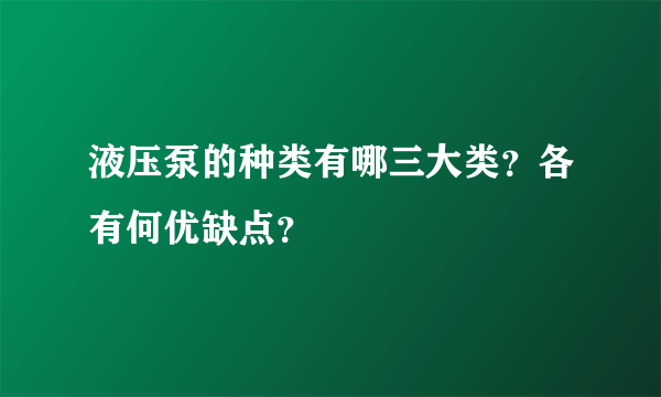 液压泵的种类有哪三大类？各有何优缺点？