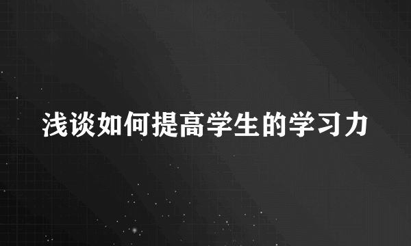 浅谈如何提高学生的学习力