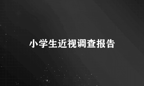 小学生近视调查报告