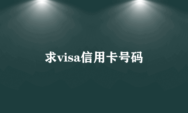 求visa信用卡号码