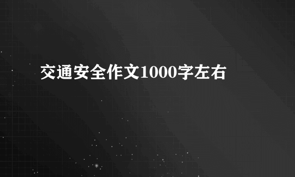 交通安全作文1000字左右