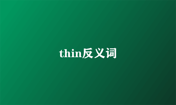 thin反义词