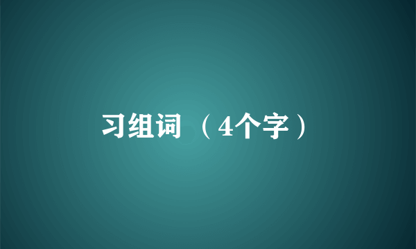 习组词 （4个字）