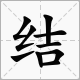 结瓜的“结”怎么读？