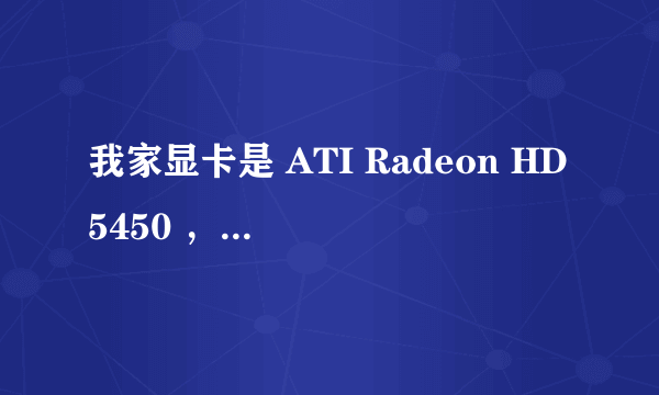 我家显卡是 ATI Radeon HD5450 ，觉得不好，怎么升级呀？求各位高手帮小弟解决此问题·