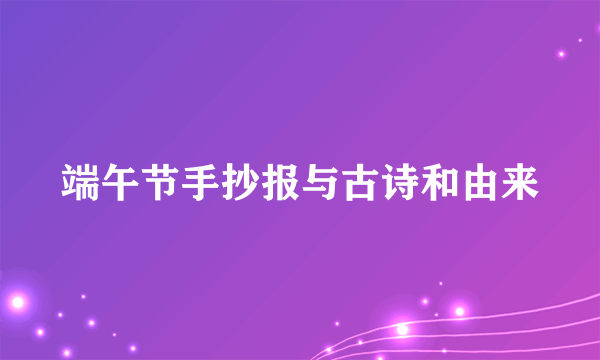 端午节手抄报与古诗和由来