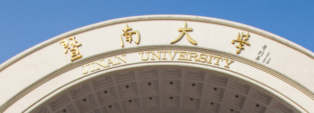 暨南大学分数线2019