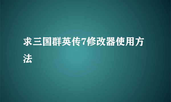 求三国群英传7修改器使用方法