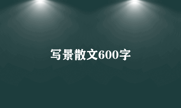 写景散文600字