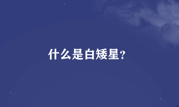 什么是白矮星？