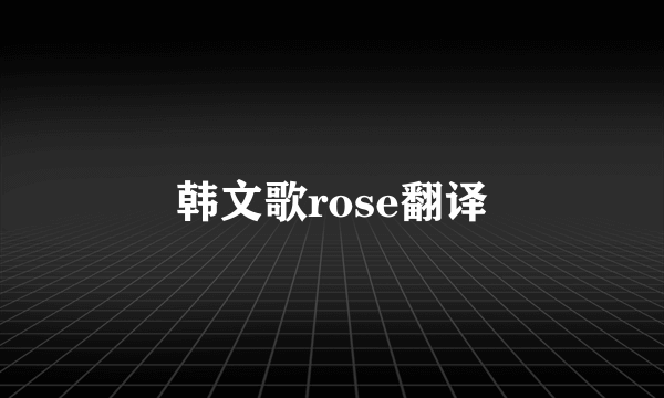 韩文歌rose翻译