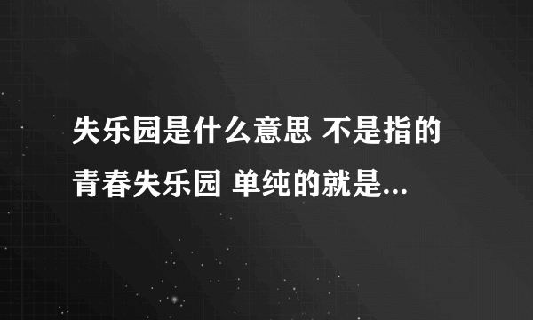 失乐园是什么意思 不是指的 青春失乐园 单纯的就是这个词语 出处 典故意思