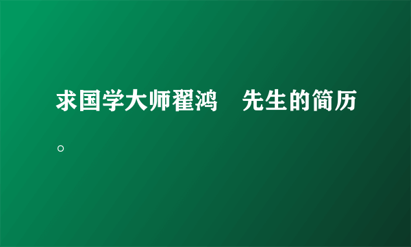 求国学大师翟鸿燊先生的简历。