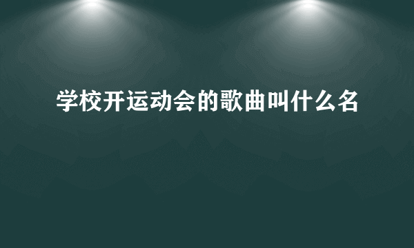 学校开运动会的歌曲叫什么名