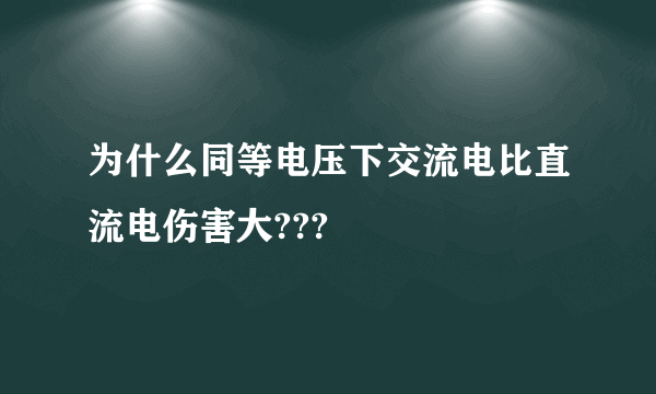 为什么同等电压下交流电比直流电伤害大???