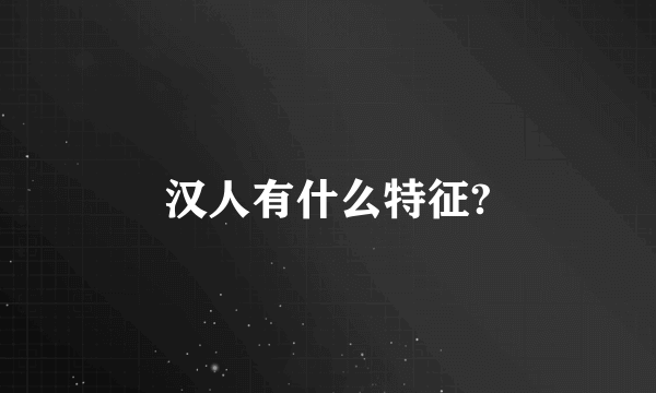 汉人有什么特征?