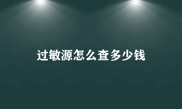 过敏源怎么查多少钱