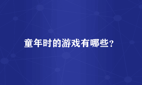 童年时的游戏有哪些？