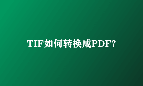 TIF如何转换成PDF?