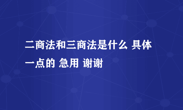 二商法和三商法是什么 具体一点的 急用 谢谢