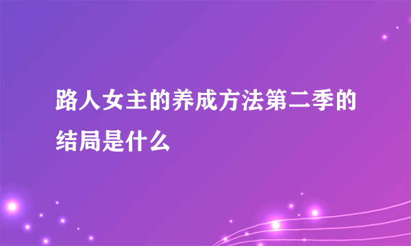 路人女主的养成方法第二季的结局是什么