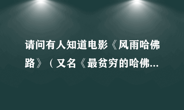 请问有人知道电影《风雨哈佛路》（又名《最贫穷的哈佛女孩》英文名Homeless To Harvard）的下载地址吗？