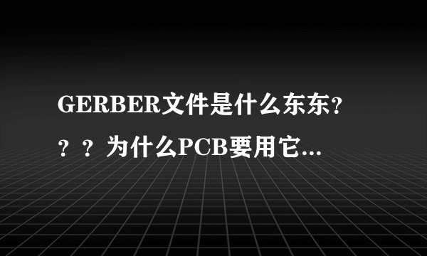 GERBER文件是什么东东？？？为什么PCB要用它打开？？？用什么软件可以打开GERBER文件？