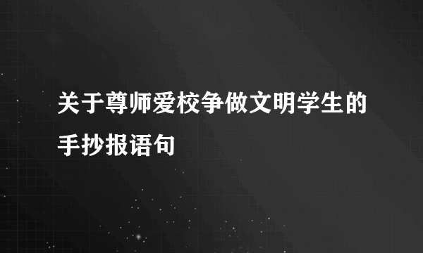 关于尊师爱校争做文明学生的手抄报语句