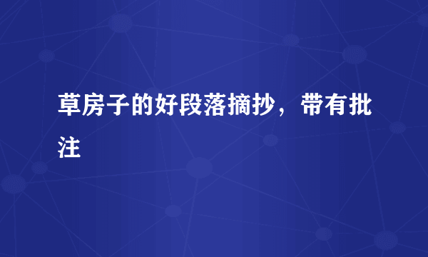 草房子的好段落摘抄，带有批注