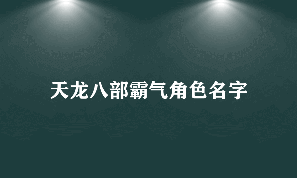 天龙八部霸气角色名字