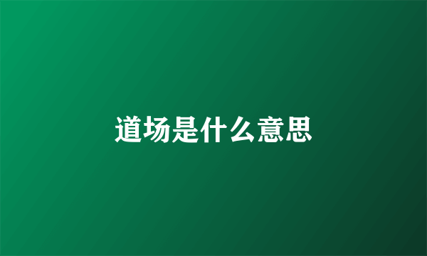 道场是什么意思