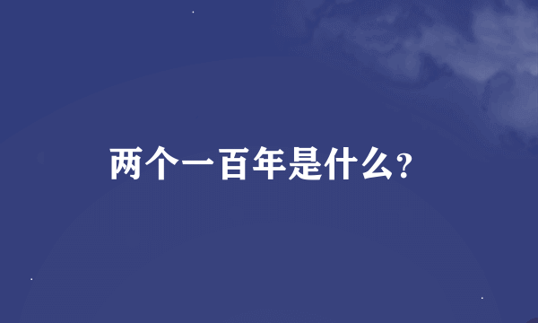 两个一百年是什么？