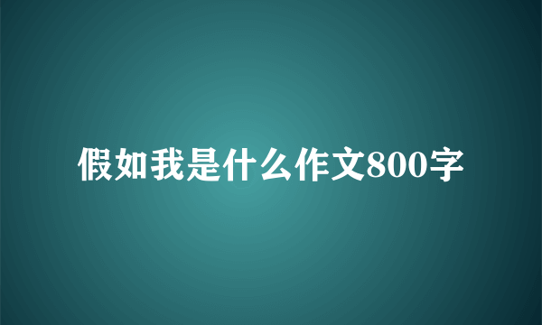 假如我是什么作文800字