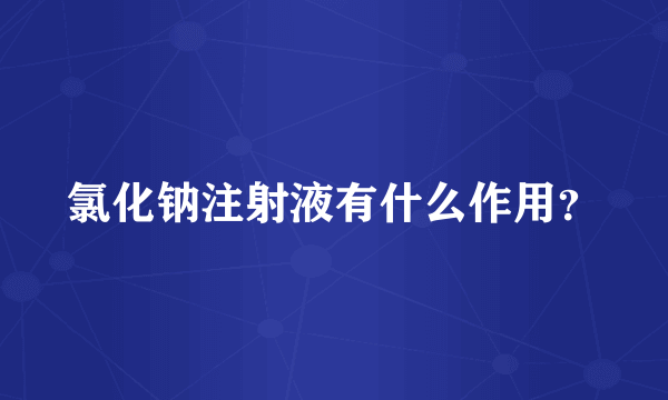 氯化钠注射液有什么作用？