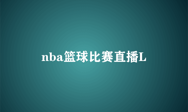 nba篮球比赛直播L