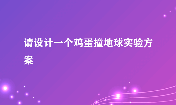 请设计一个鸡蛋撞地球实验方案