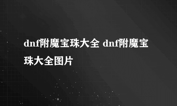 dnf附魔宝珠大全 dnf附魔宝珠大全图片