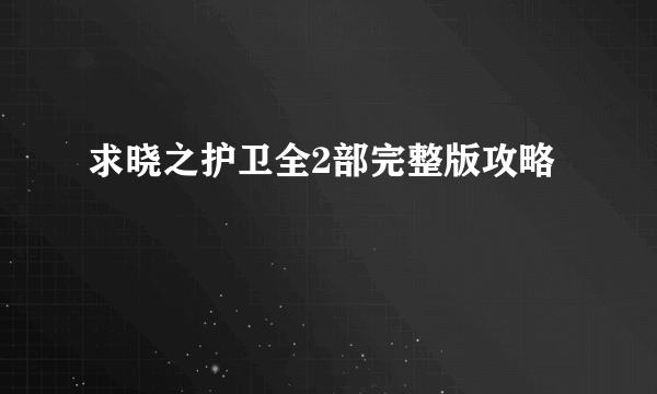 求晓之护卫全2部完整版攻略