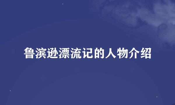 鲁滨逊漂流记的人物介绍