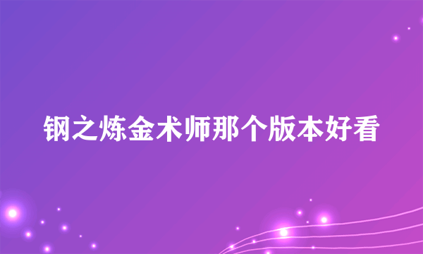 钢之炼金术师那个版本好看