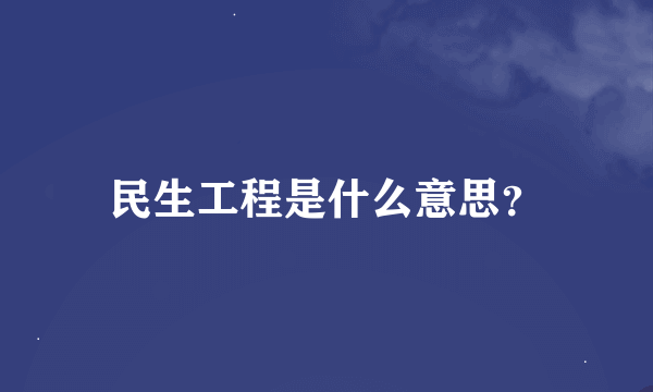 民生工程是什么意思？