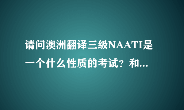 请问澳洲翻译三级NAATI是一个什么性质的考试？和移民有什么关系？