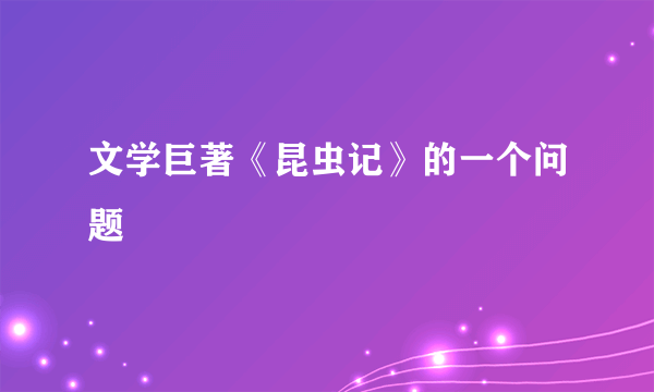 文学巨著《昆虫记》的一个问题