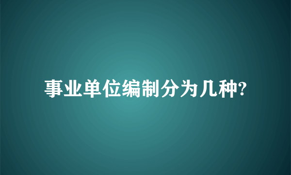 事业单位编制分为几种?