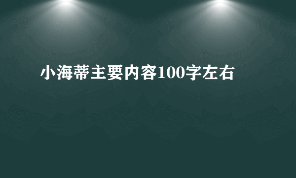 小海蒂主要内容100字左右