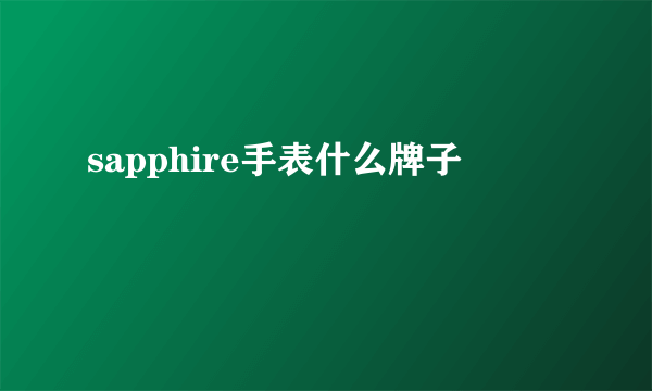 sapphire手表什么牌子