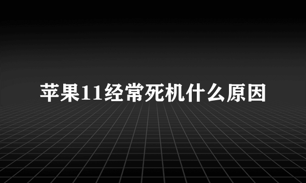 苹果11经常死机什么原因